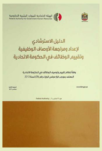  الدليل الاسترشادي لإعداد ومراجعة الأوصاف الوظيفية وتقييم الوظائف في الحكومة الاتحادية وفقا لنظام تقييم وتوصيف الوظائف في الحكومة الاتحادية المعتمد بموجب قرار مجلس الوزراء رقم (28) لسنة 2013