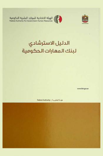  الدليل الاسترشادي لتعزيز الخبرات الحكومية
