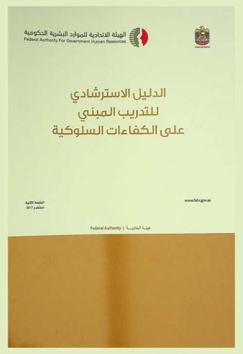  الدليل الاسترشادي للتدريب المبني على الكفاءات السلوكية