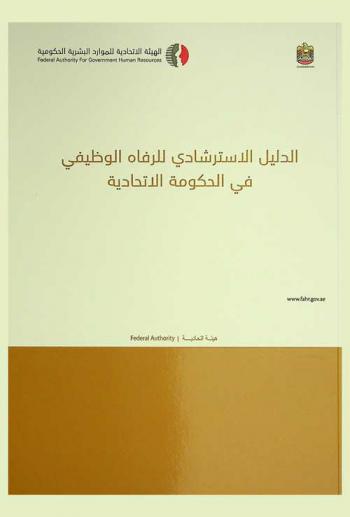  الدليل الاسترشادي للرفاه الوظيفي في الحكومة الاتحادية