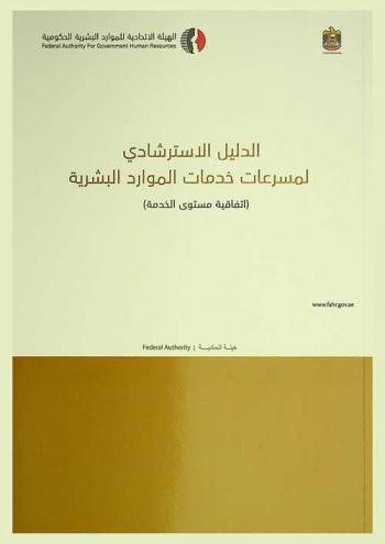  الدليل الاسترشادي لمسرعات خدمات الموارد البشرية : اتفاقية مستوى الخدمة