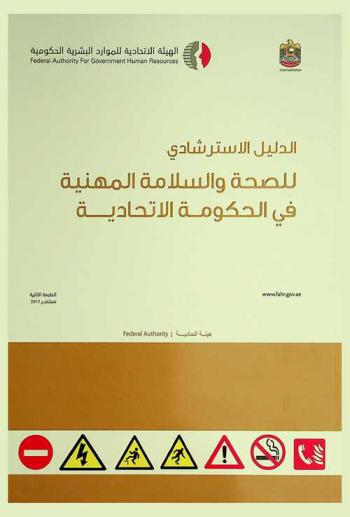 الدليل الاسترشادي للصحة والسلامة المهنية في الحكومة الاتحادية