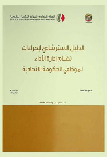  الدليل الاسترشادي لإجراءات نظام إدارة الأداء لموظفي الحكومة الاتحادية