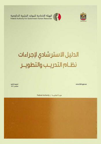  الدليل الاسترشادي لإجراءات نظام التدريب والتطوير