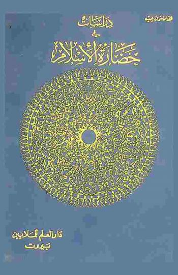 دراسات في حضارة الإسلام