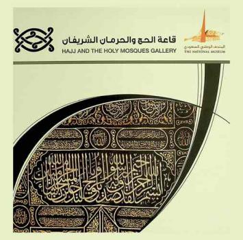  قاعة الحج والحرمان الشريفان = Hajj and the two Holy Mosques gallery