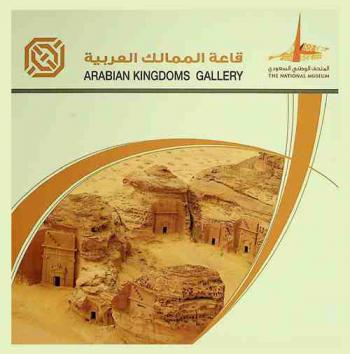  قاعة الممالك العربية = Arabian kingdoms gallery