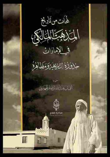  لمحات من تاريخ المذهب المالكي في الإمارات : جذوره التاريخية ومظاهره