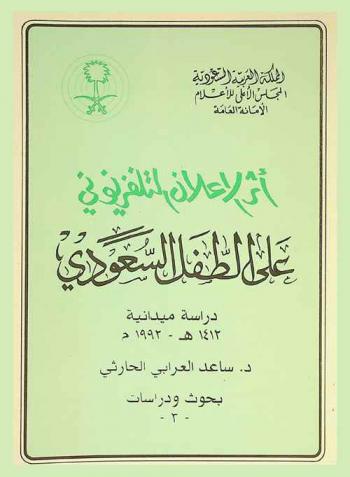  أثر الإعلان التلفزيوني على الطفل السعودي : دراسة ميدانية 1412 هـ. / 1992 م.