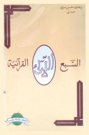  السبع اللآلئ القرآنية في الخلق والنشأة والبعث