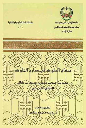  منهاج السلوك في معارج الملوك