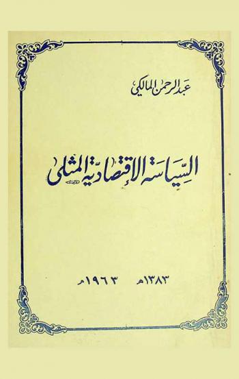  السياسة الاقتصادية المثلى