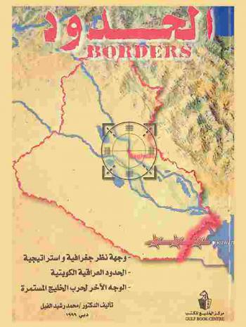  الحدود = Borders : وجهة نظر جغرافية وجيوستراتيجية : الحدود العراقية الكويتية : الوجه الآخر لحرب الخليج المستمرة