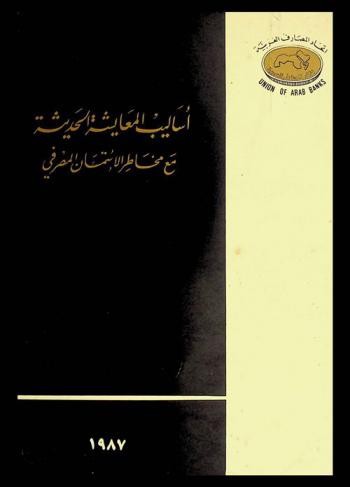  أساليب المعايشة الحديثة مع مخاطر الائتمان المصرفي