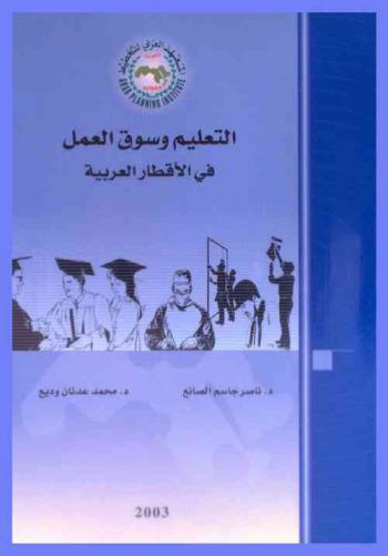  التعليم وسوق العمل في الأقطار العربية