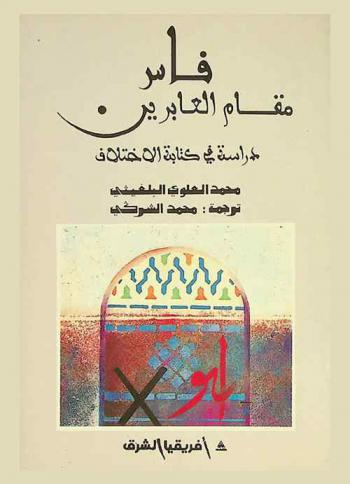  فاس مقام العابرين : دراسة في كتابة الاختلاف