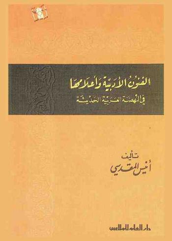  الفنون الأدبية وأعلامها في النهضة العربية الحديثة