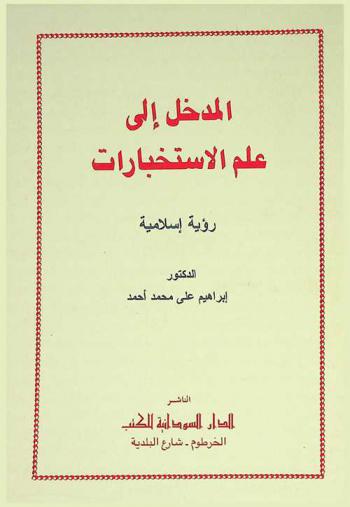 المدخل إلى علم الاستخبارات : رؤية إسلامية