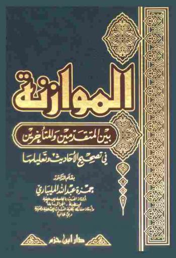  الموازنة بين المتقدمين والمتأخرين في تصحيح الأحاديث وتعليلها