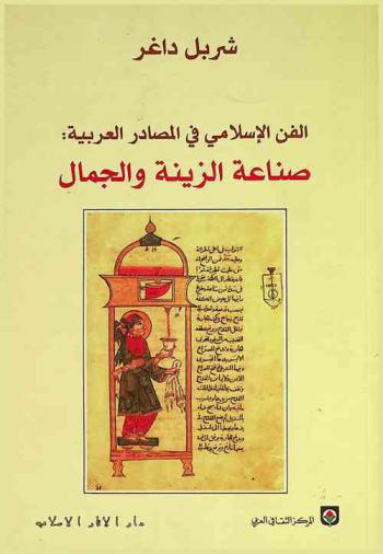  الفن الإسلامي في المصادر العربية : Islamic art in Arabic sources : صناعة الزينة والجمال