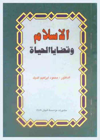  الإسلام وقضايا الحياة