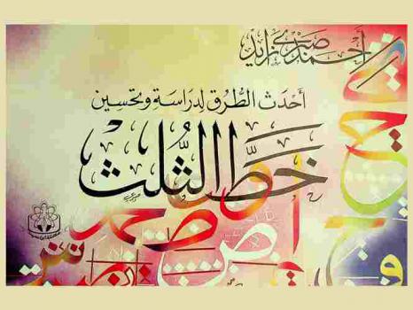  أحدث الطرق لدراسة وتحسين خط الثلث