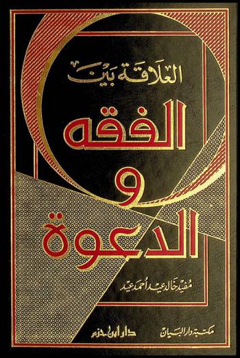  العلاقة بين الفقه والدعوة