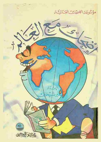  اضحك مع العالم