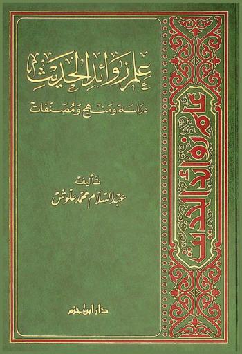  علم زوائد الحديث : دراسة ومنهج ومصنفات