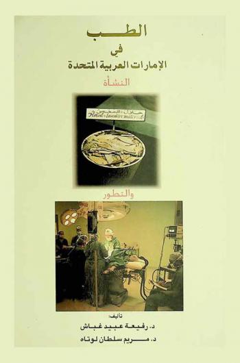  الطب في الإمارات العربية المتحدة : النشأة والتطور