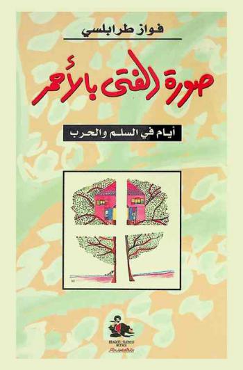  صورة الفتى بالأحمر : أيام في السلم والحرب = A portrait of the young man in red : chronicles of peace and war