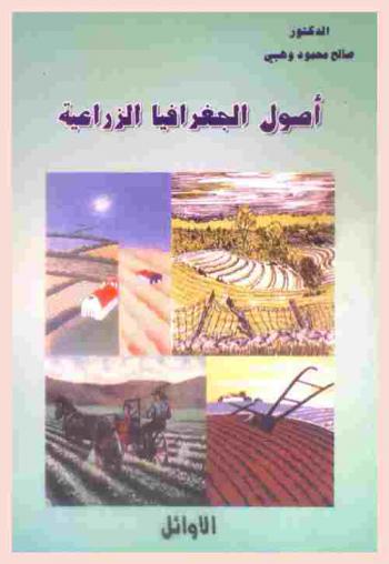  أصول الجغرافيا الزراعية