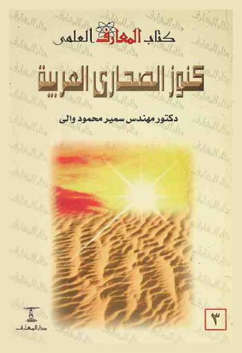 كنوز الصحاري العربية