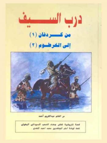  درب السيف من كردفان (1) إلى الخرطوم (2) : قصة تاريخية