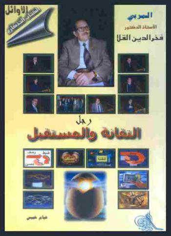  المربي أ. د. فخر الدين القلا : رجل التقانة والمستقبل