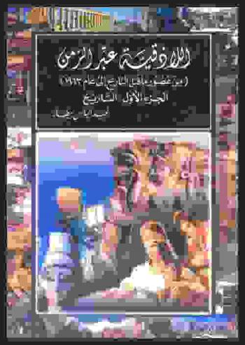  اللاذقية عبر الزمن (من عصور ما قبل التاريخ إلى عام 1963)