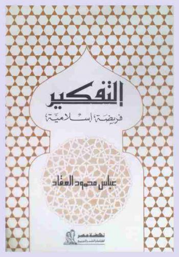  التفكير فريضة إسلامية