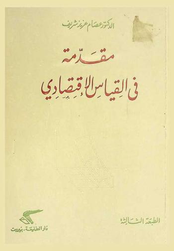  مقدمة في القياس الاقتصادي
