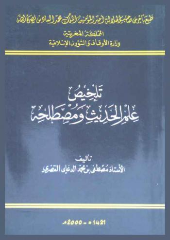  تلخيص علم الحديث ومصطلحه