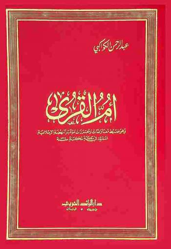 أم القرى : وهو ضبط مفاوضات ومقررات مؤتمر النهضة الإسلامية المنعقد في مكة المكرمة سنة 1316 هـ