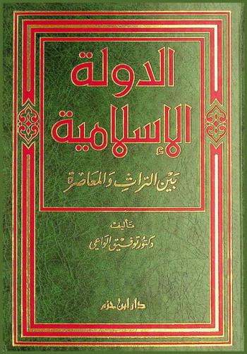  الدولة الإسلامية بين التراث والمعاصرة