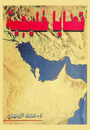  قضايا خليجية