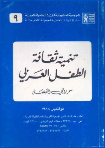  تنمية ثقافة الطفل العربي
