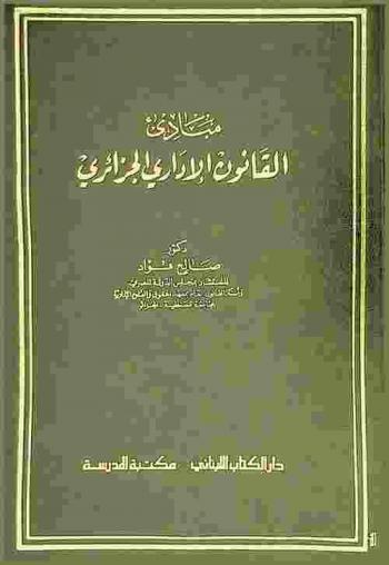  مبادئ القانون الإداري الجزائري