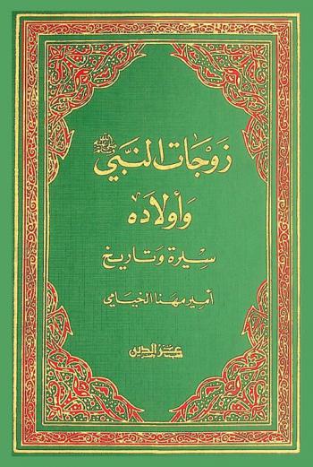  زوجات النبي صلى الله عليه وسلم وأولاده : سيرة وتاريخ