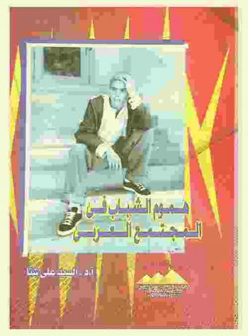  هموم الشباب في المجتمع العربي (برؤية ظاهرية)