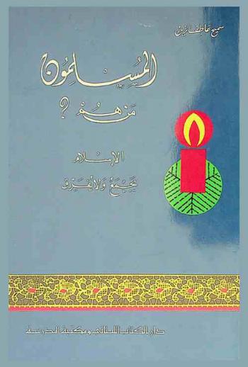  المسلمون : من هم ؟