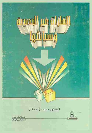  الفلزات غير الحديدية وسبائكها