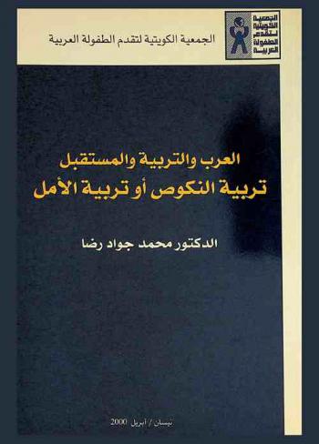  العرب والتربية والمستقبل : تربية النكوص أو تربية الأمل