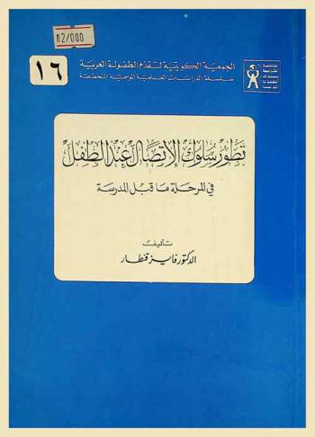  تطور سلوك الاتصال عند الطفل في المرحلة ما قبل المدرسة